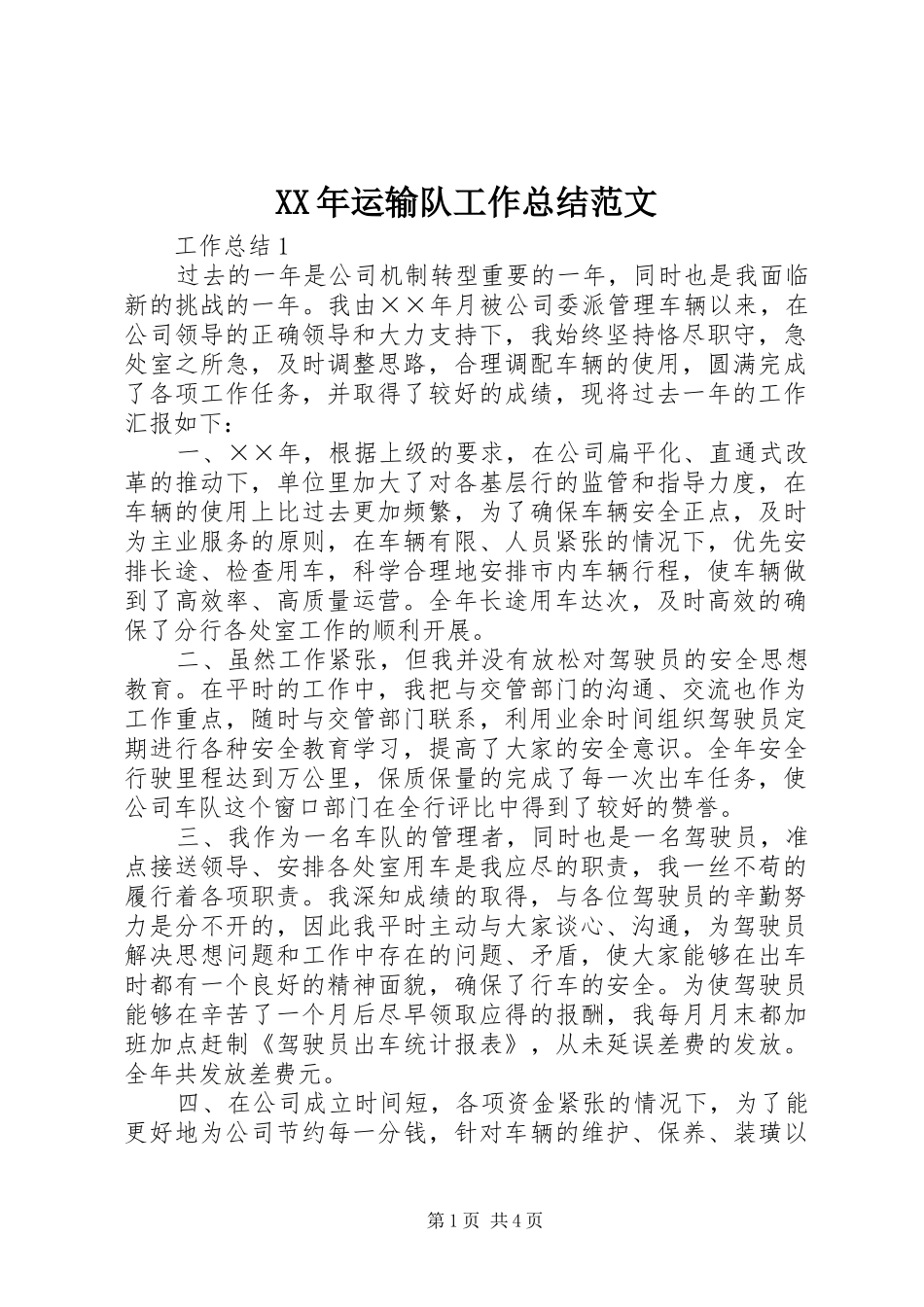 XX年运输队工作总结范文_第1页