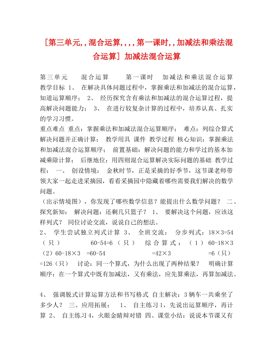 [第三单元,,混合运算,,,,第一课时,,加减法和乘法混合运算] 加减法混合运算 _第1页