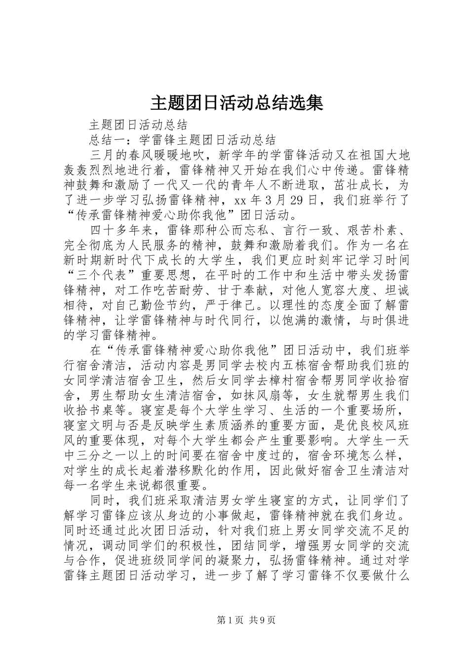 主题团日活动总结选集 (3)_第1页