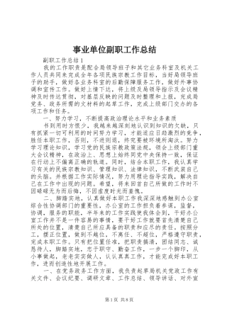 事业单位副职工作总结