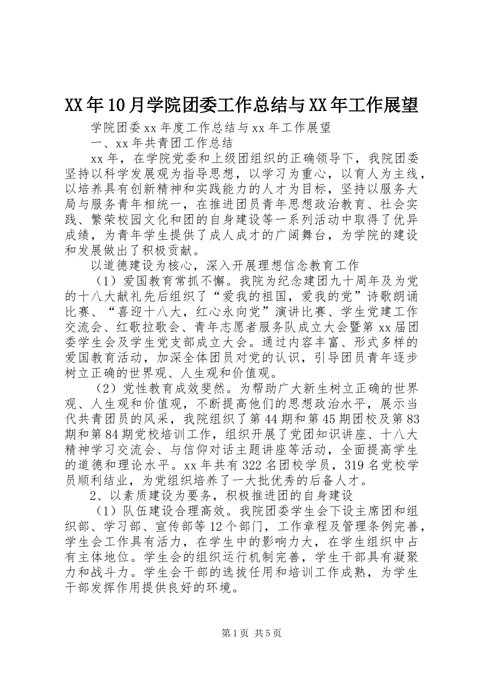XX年10月学院团委工作总结与XX年工作展望_第1页