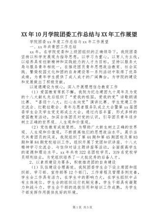 XX年10月学院团委工作总结与XX年工作展望
