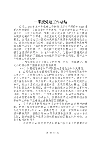 一季度党建工作总结