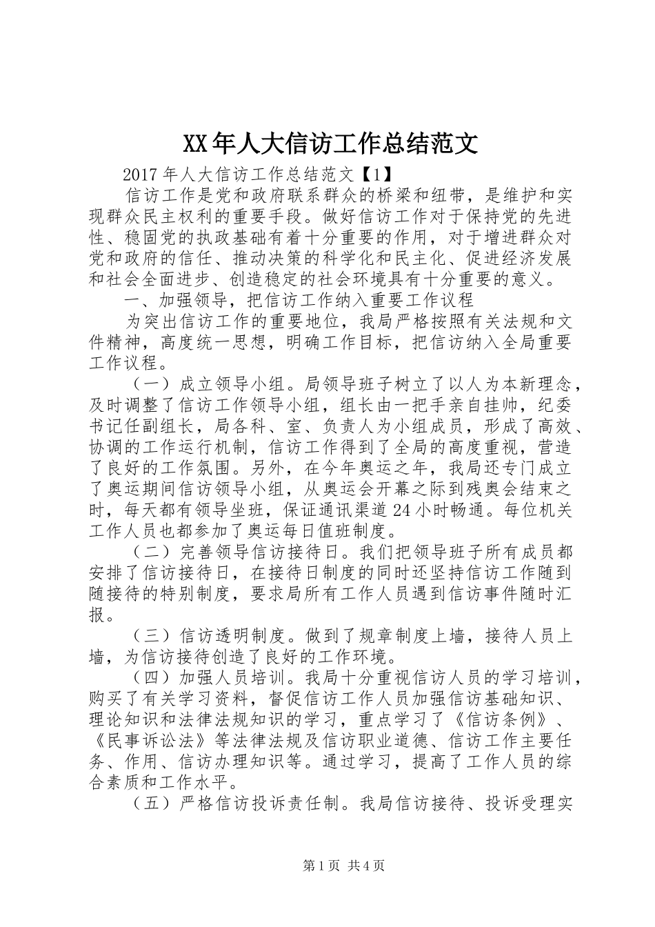 XX年人大信访工作总结范文_第1页