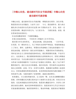 [巾帼心向党，建功新时代妇女节演讲稿] 巾帼心向党 建功新时代演讲稿 