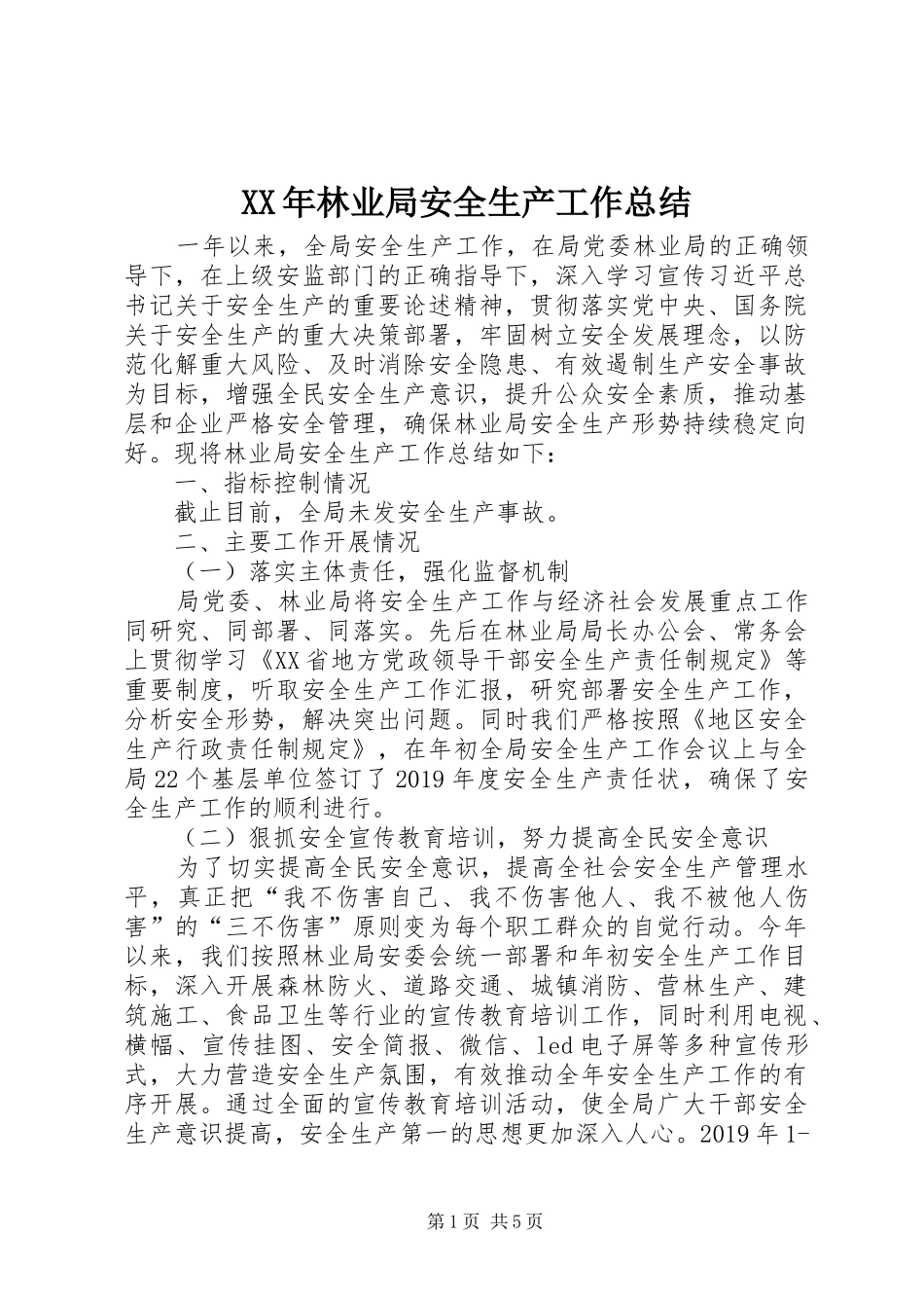 XX年林业局安全生产工作总结 (3)_第1页