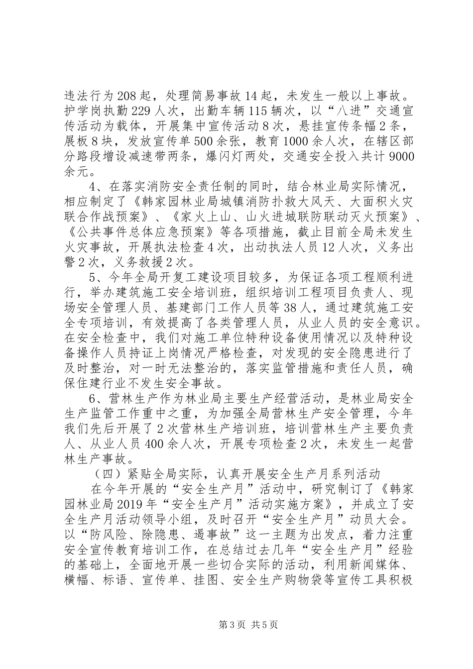 XX年林业局安全生产工作总结 (3)_第3页