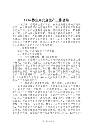 XX年林业局安全生产工作总结 (3)