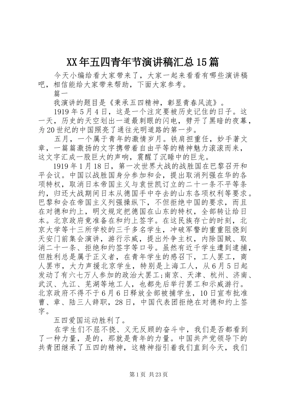 XX年五四青年节演讲稿汇总15篇_第1页