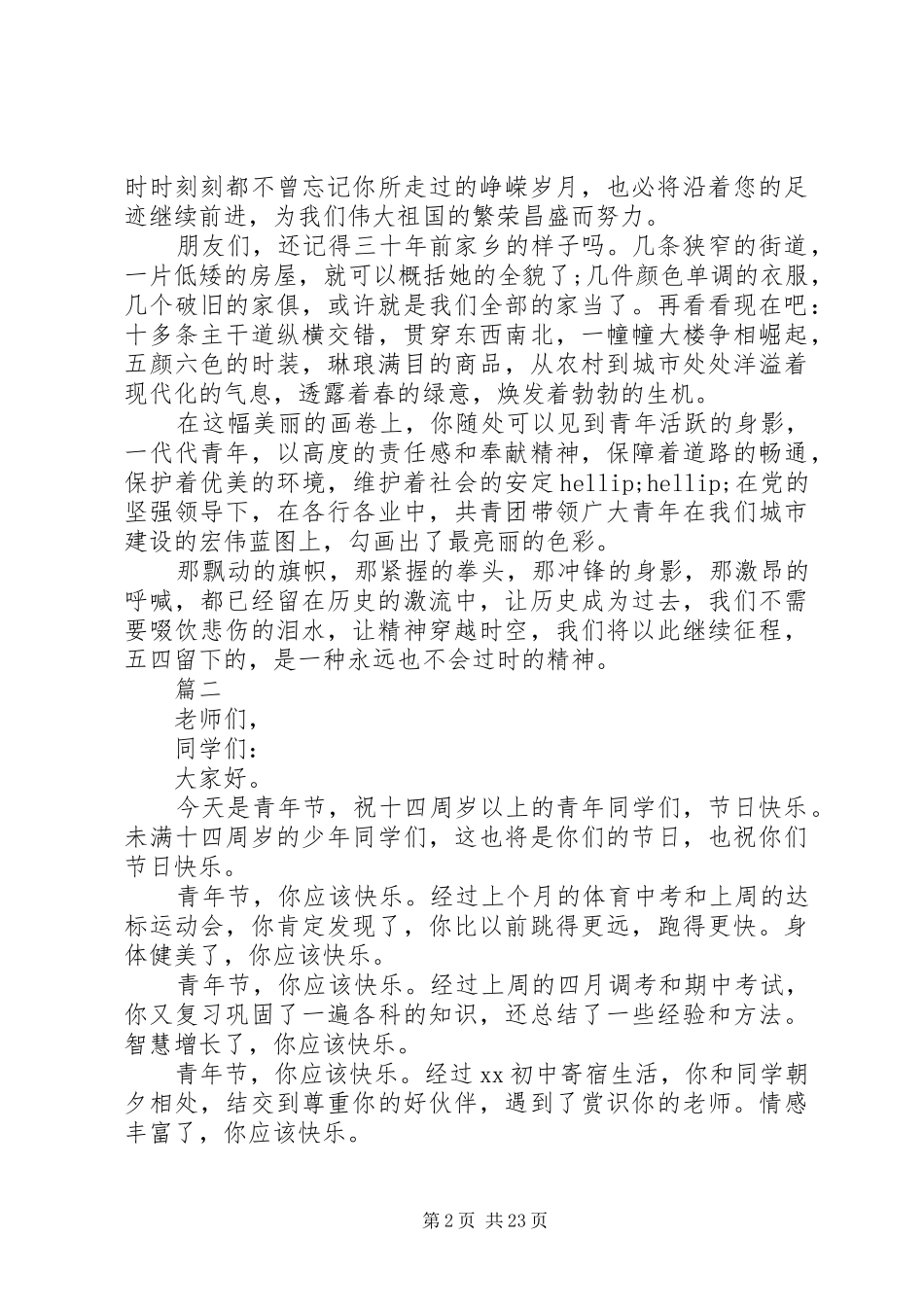 XX年五四青年节演讲稿汇总15篇_第2页