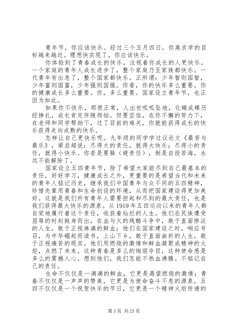 XX年五四青年节演讲稿汇总15篇_第3页