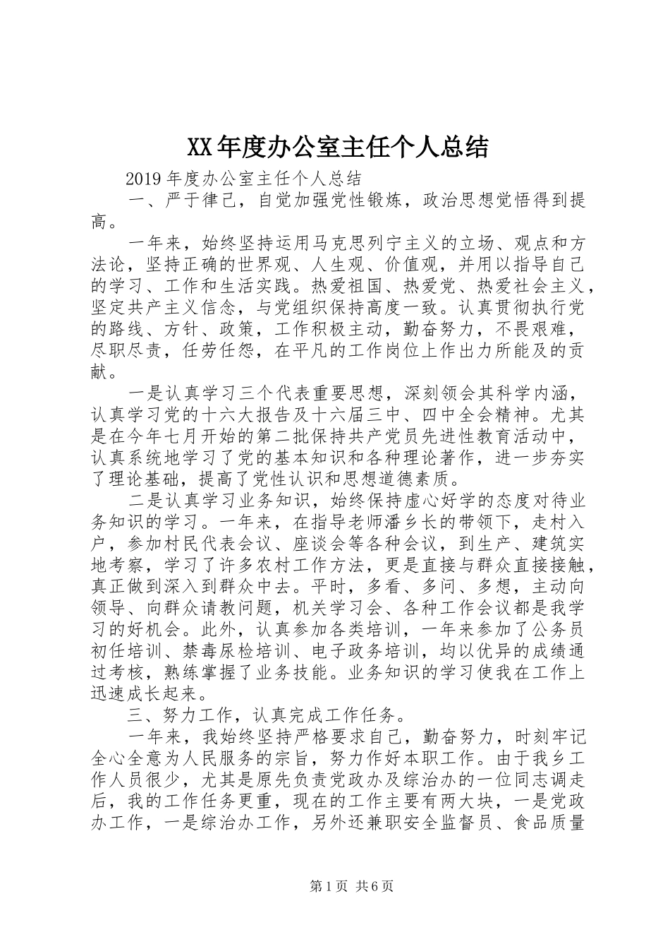 XX年度办公室主任个人总结_第1页