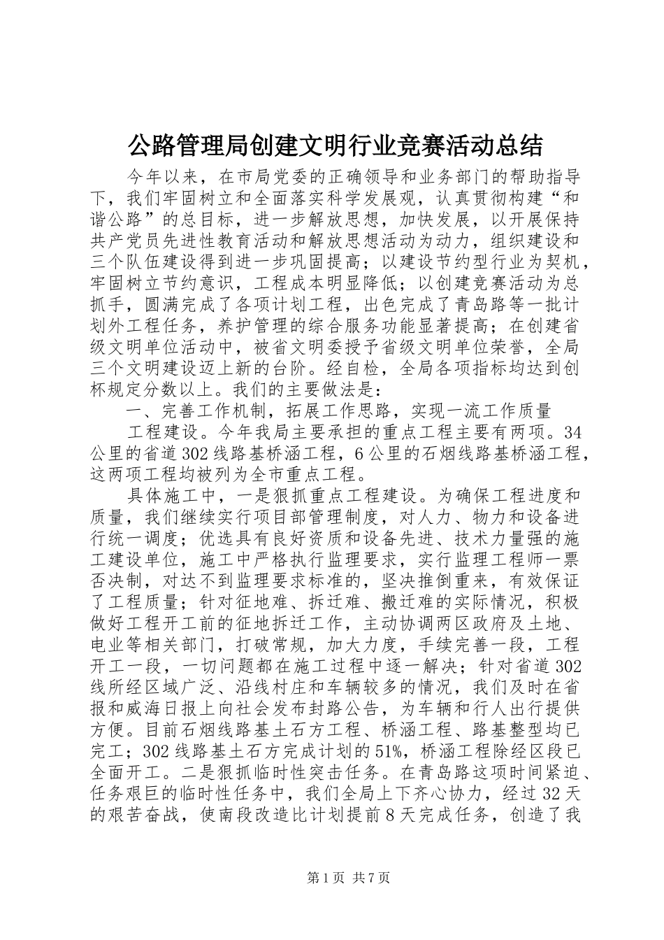 公路管理局创建文明行业竞赛活动总结 (3)_第1页