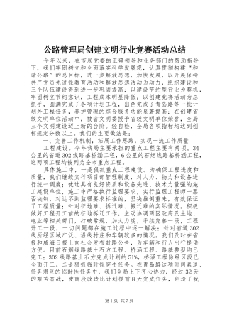 公路管理局创建文明行业竞赛活动总结 (3)