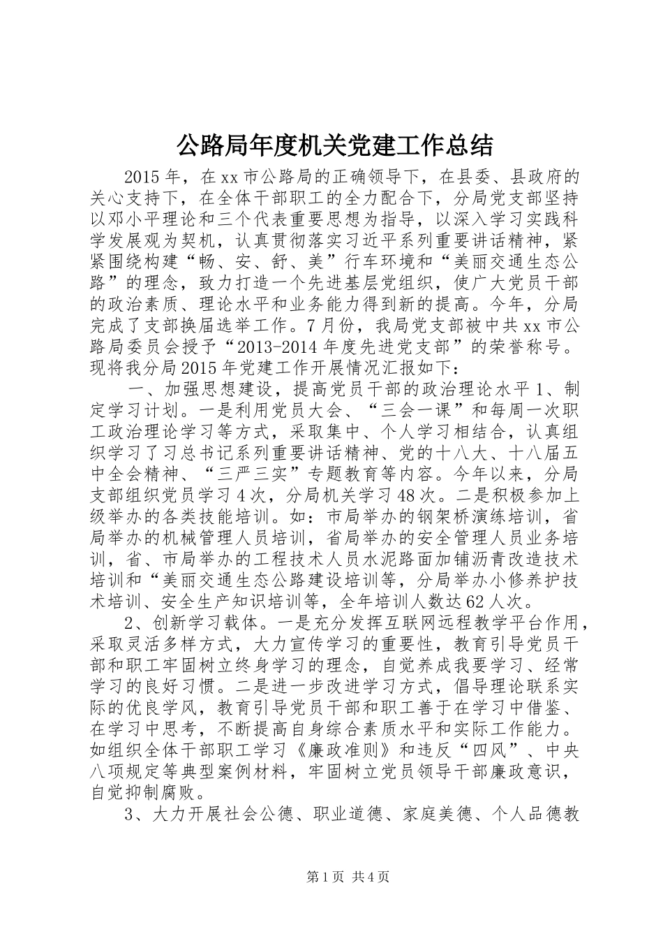 公路局年度机关党建工作总结_第1页