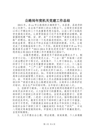 公路局年度机关党建工作总结