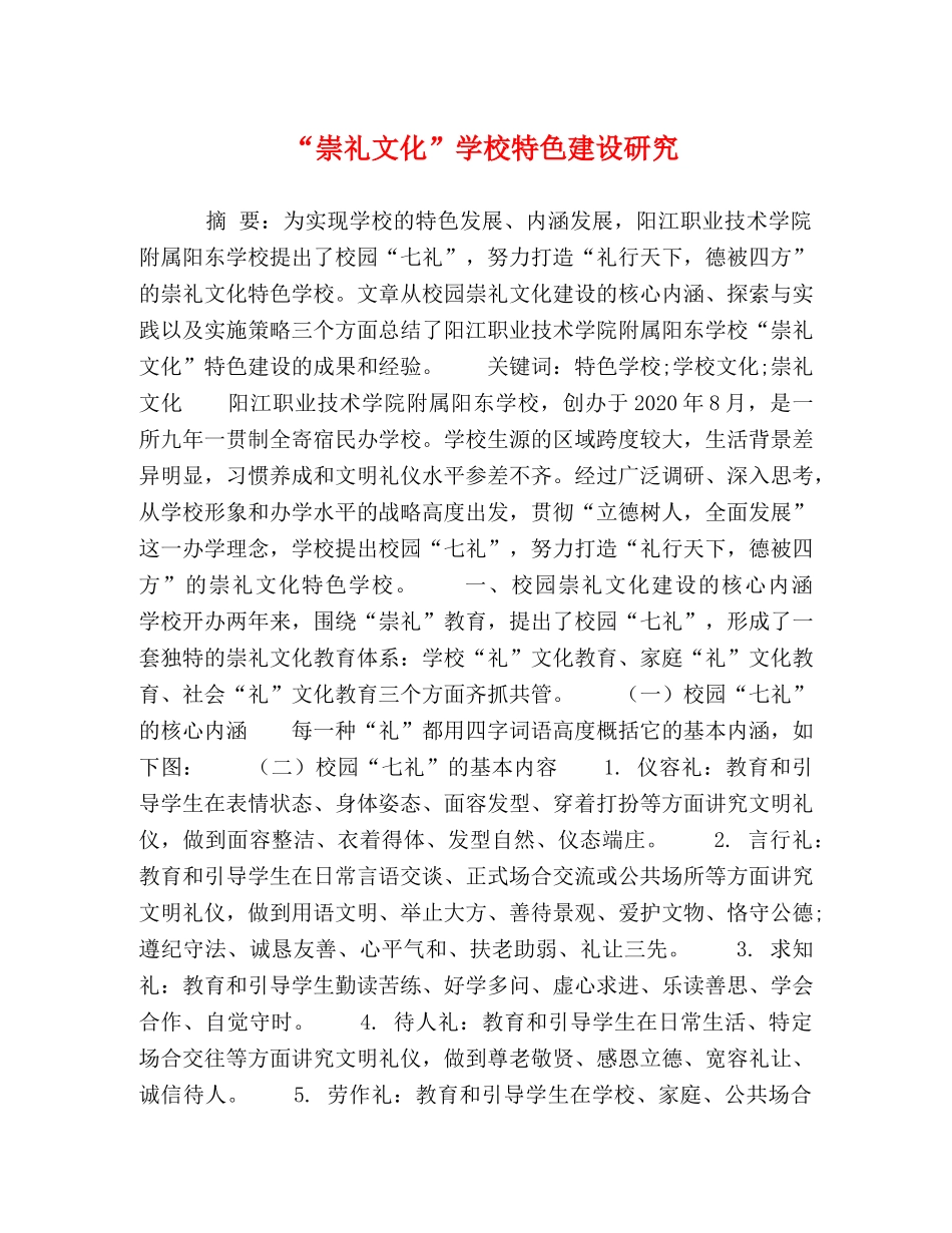 “崇礼文化”学校特色建设研究 _第1页