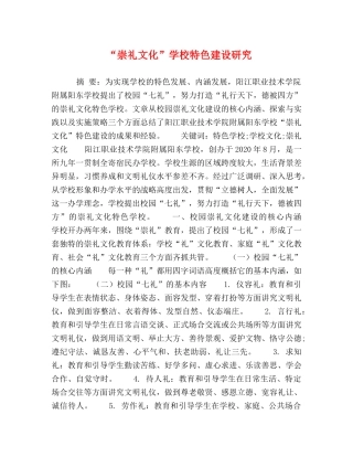 “崇礼文化”学校特色建设研究 