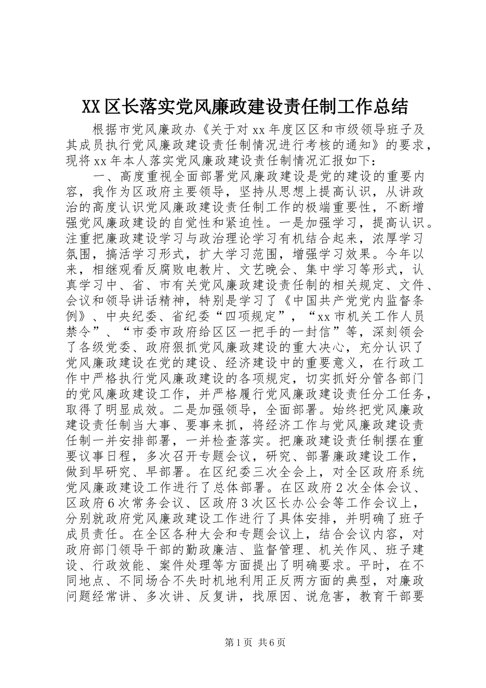 XX区长落实党风廉政建设责任制工作总结_第1页