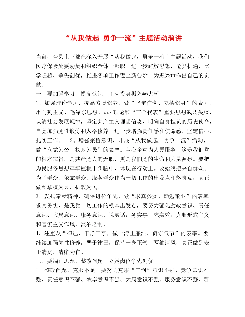 “从我做起 勇争一流”主题活动演讲 _第1页