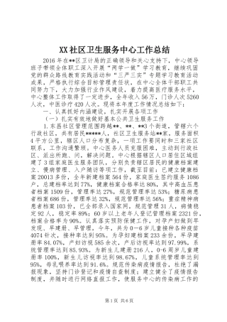 XX社区卫生服务中心工作总结