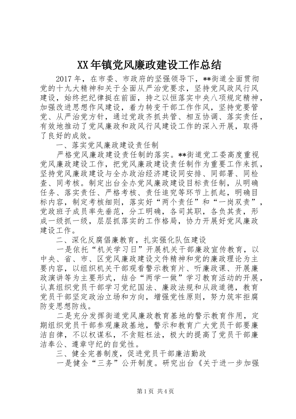 XX年镇党风廉政建设工作总结_第1页