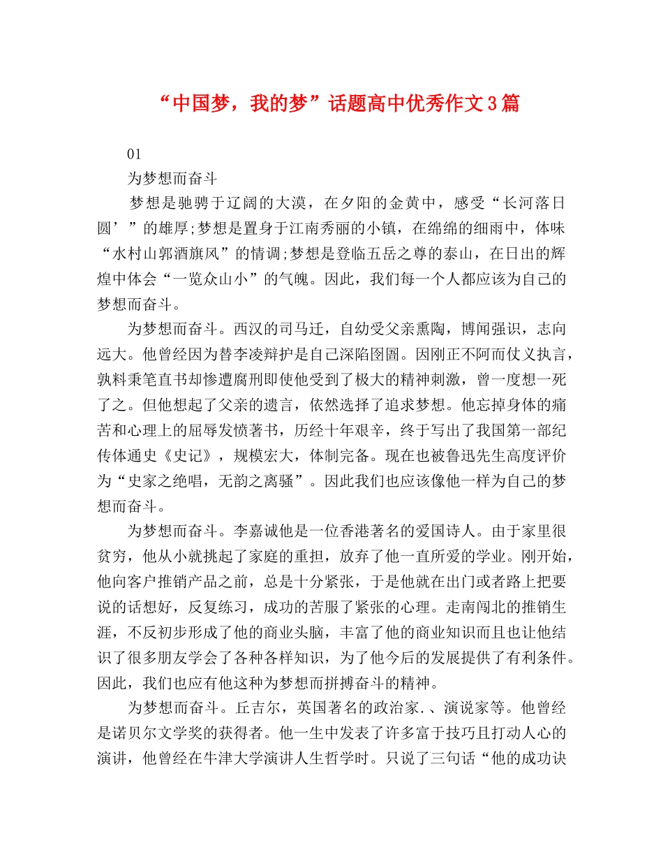 “中国梦，我的梦”话题高中优秀作文3篇 _第1页