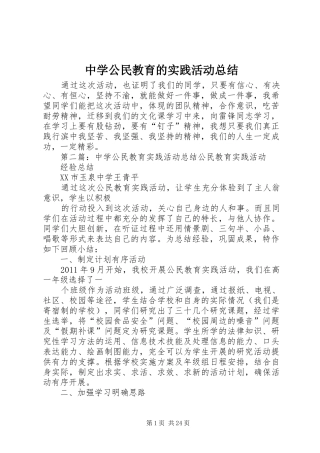 中学公民教育的实践活动总结