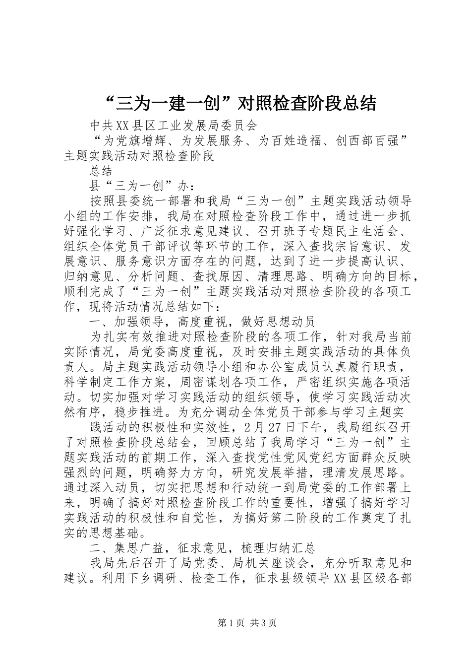 “三为一建一创”对照检查阶段总结_第1页