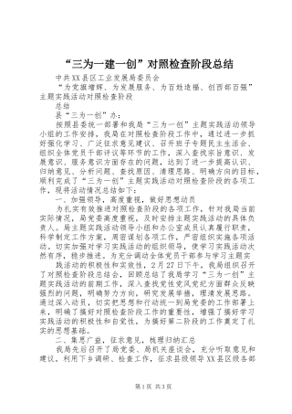 “三为一建一创”对照检查阶段总结