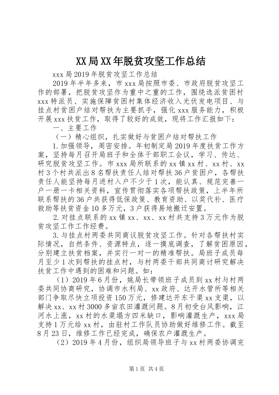 XX局XX年脱贫攻坚工作总结_第1页
