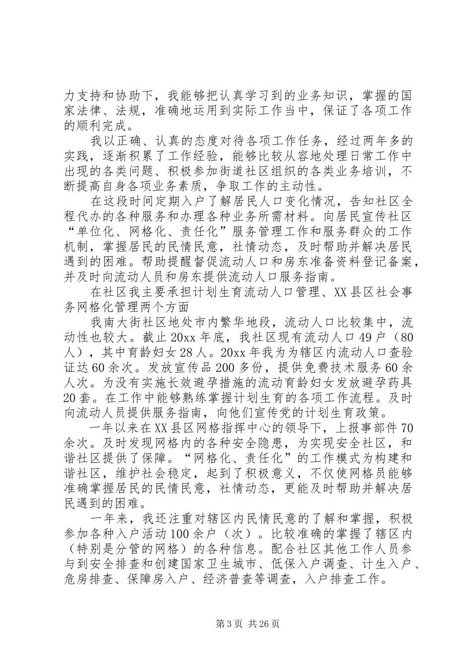 XX年社区居委会个人工作总结_第3页