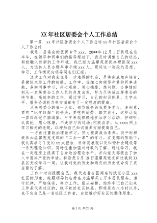 XX年社区居委会个人工作总结