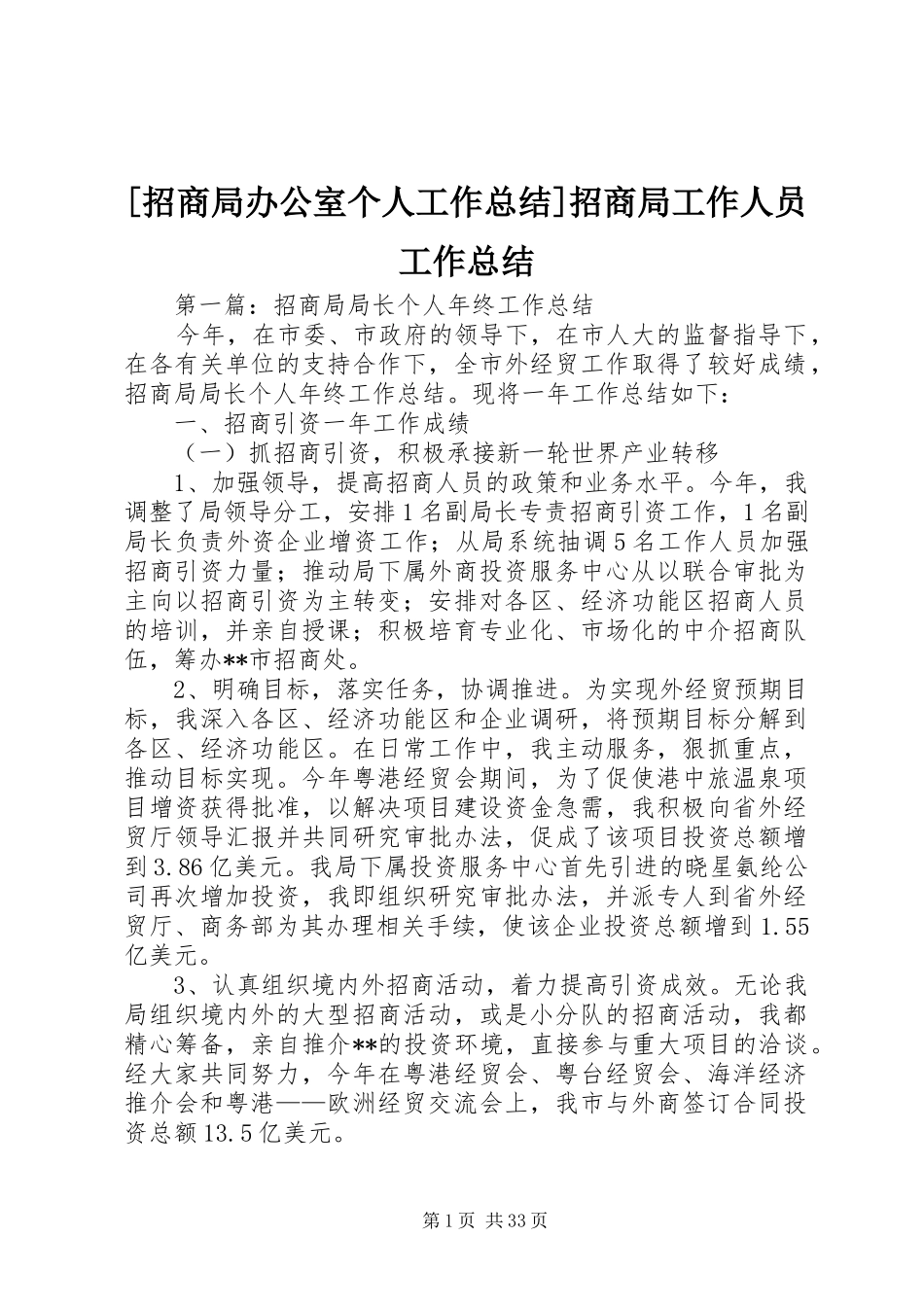 [招商局办公室个人工作总结]招商局工作人员工作总结_第1页