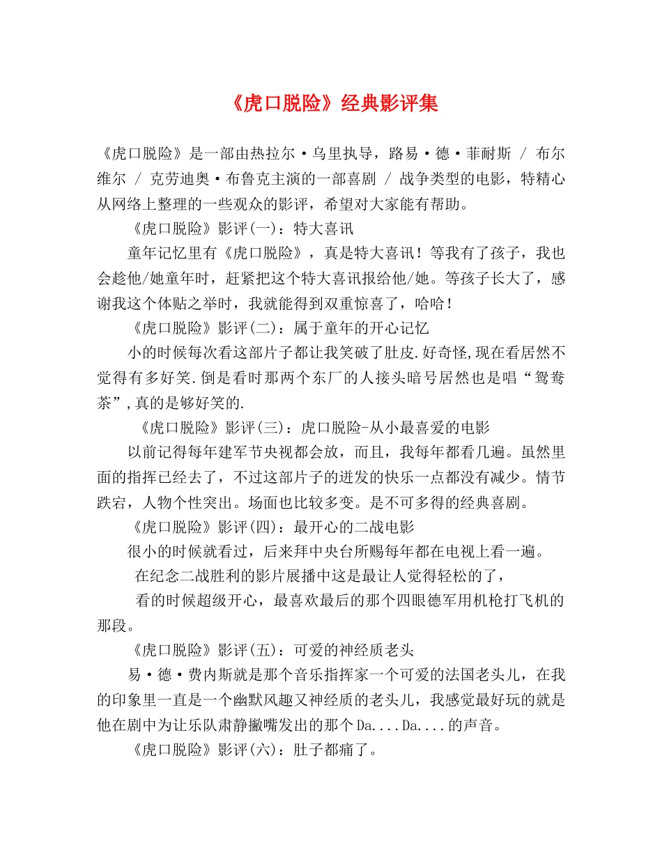 《虎口脱险》经典影评集 _第1页