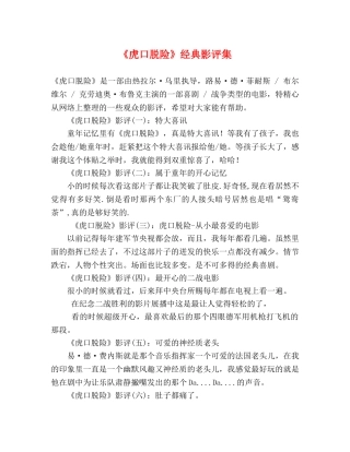 《虎口脱险》经典影评集 