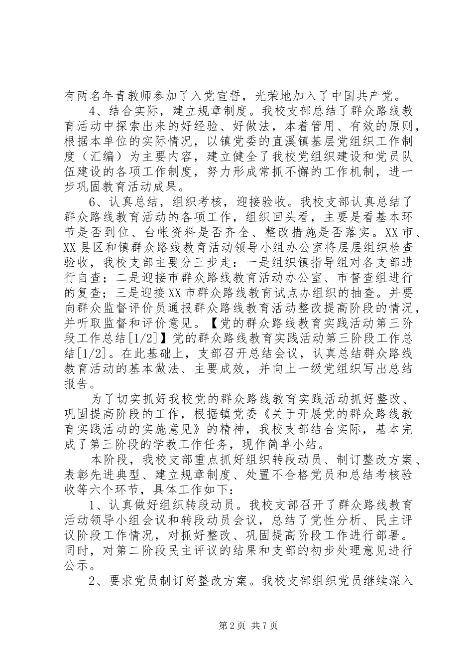 党的群众路线教育实践活动第三阶段工作总结_第2页