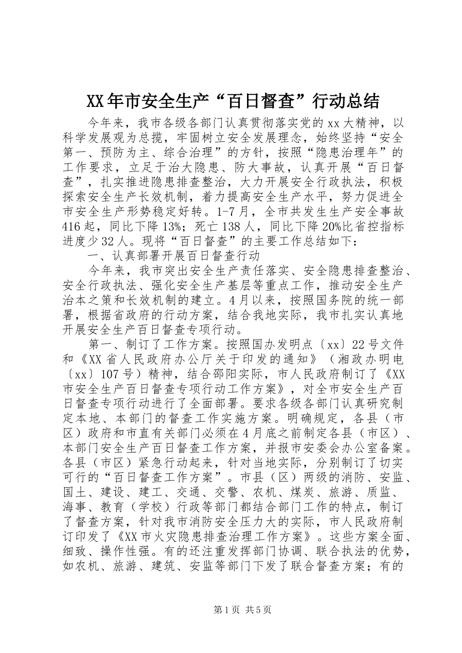 XX年市安全生产“百日督查”行动总结_第1页