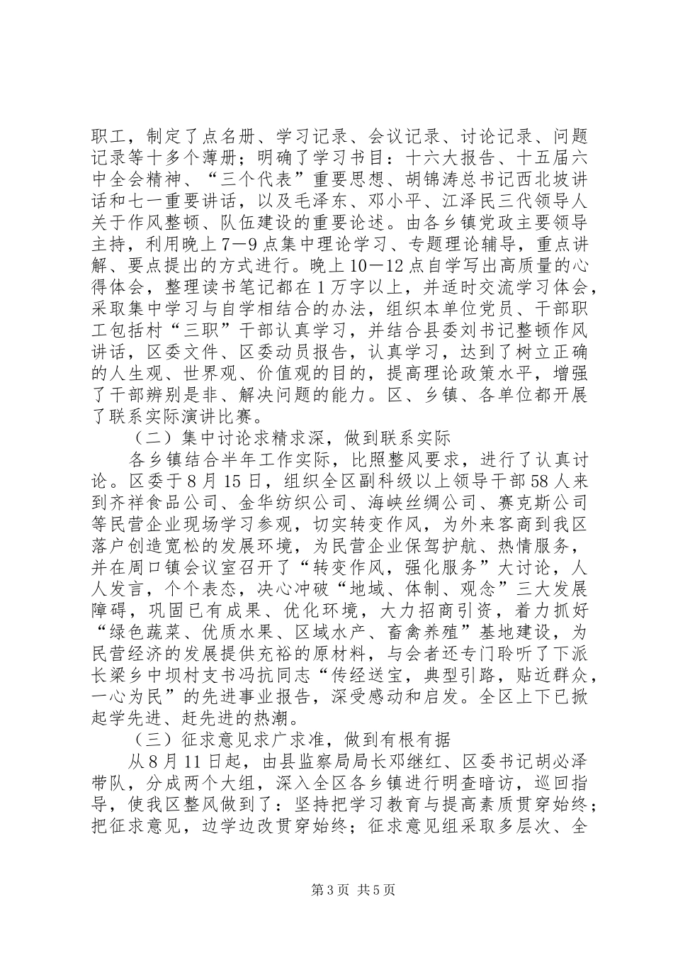 个人工作作风方面总结[区党员干部队伍作风集中整顿工作总结]_第3页