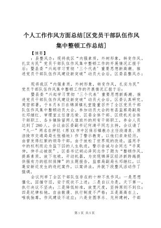 个人工作作风方面总结[区党员干部队伍作风集中整顿工作总结]