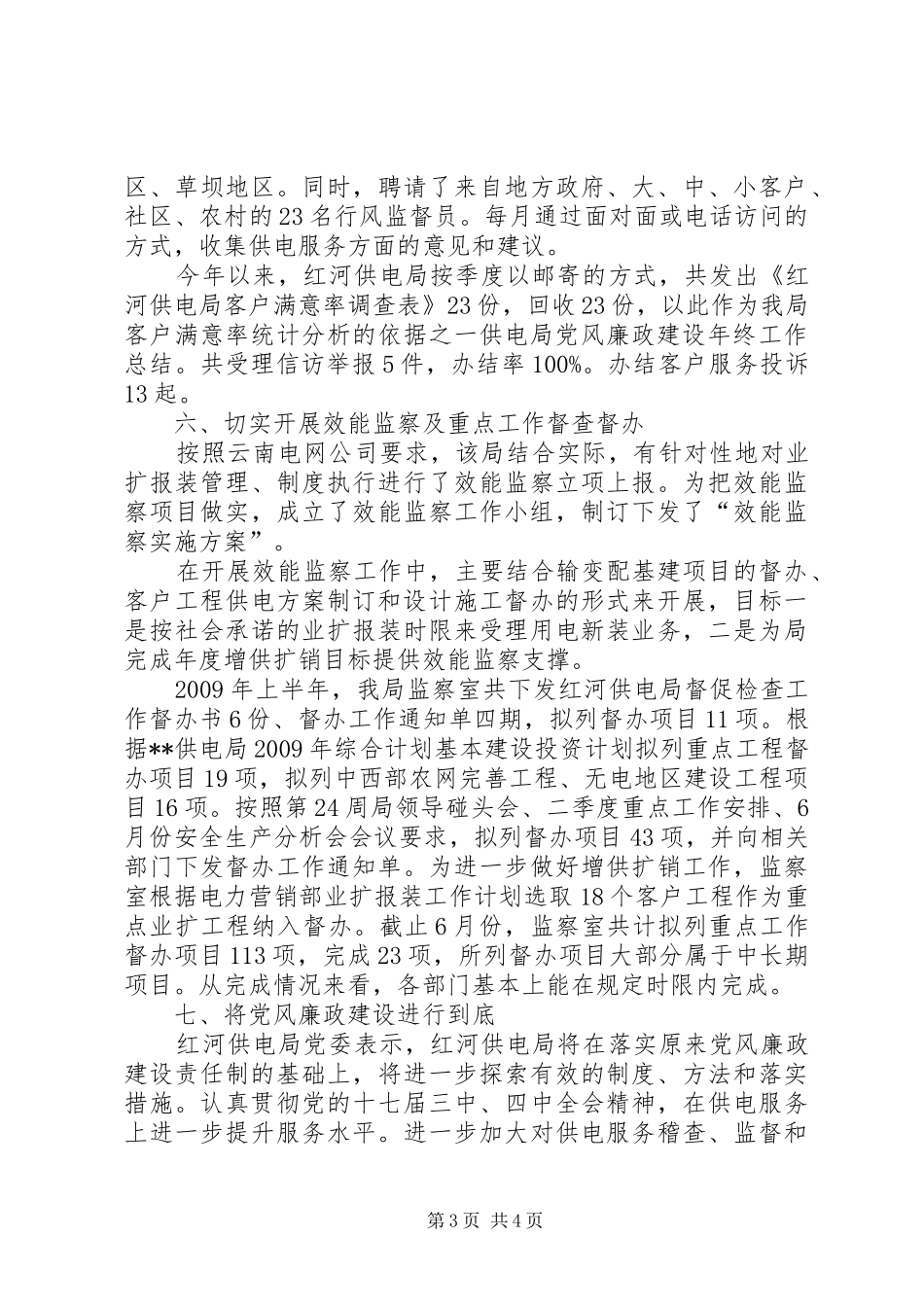 供电局党风廉政建设年终工作总结_第3页