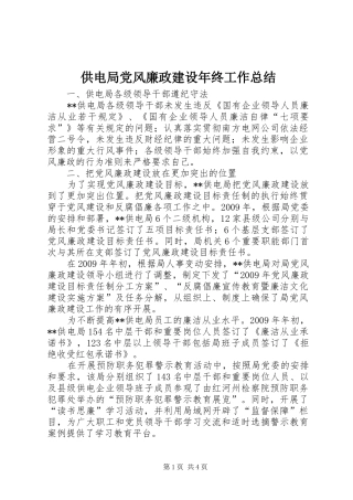 供电局党风廉政建设年终工作总结