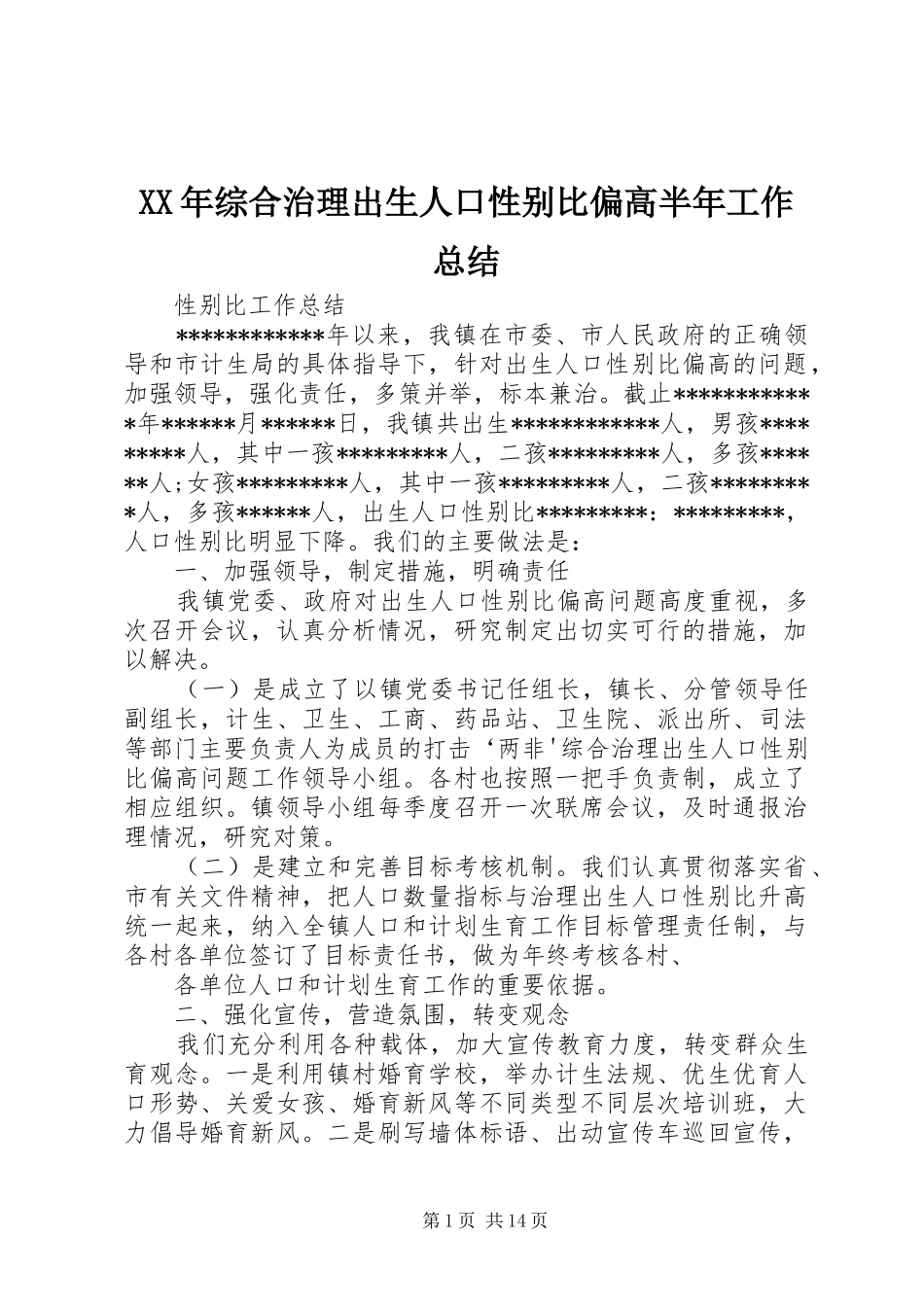 XX年综合治理出生人口性别比偏高半年工作总结_第1页
