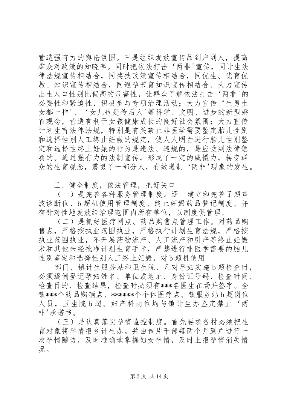 XX年综合治理出生人口性别比偏高半年工作总结_第2页