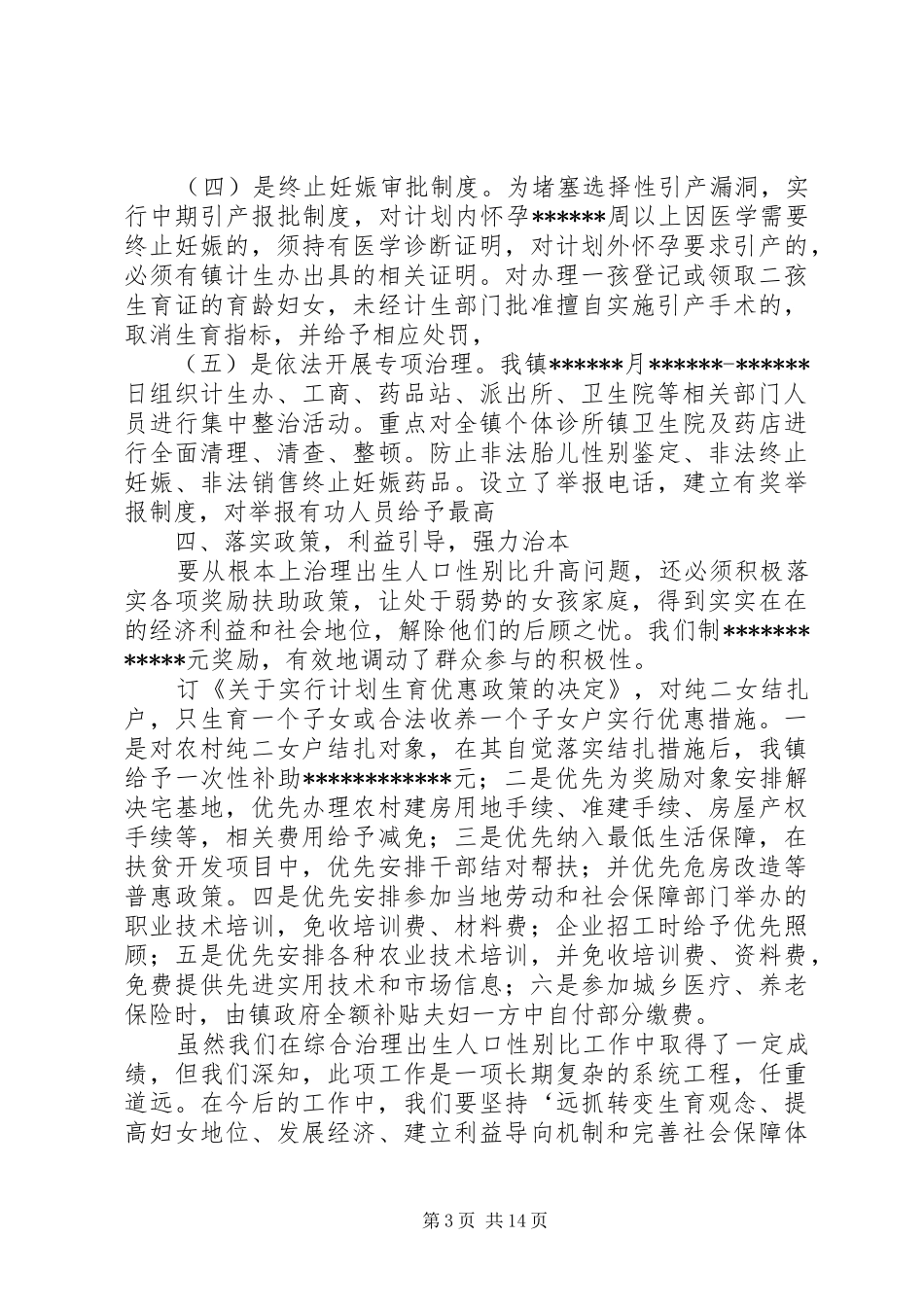 XX年综合治理出生人口性别比偏高半年工作总结_第3页