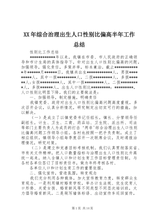 XX年综合治理出生人口性别比偏高半年工作总结
