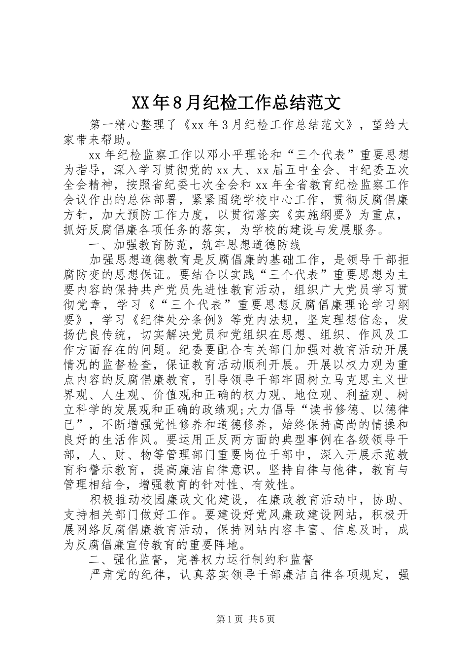 XX年8月纪检工作总结范文_第1页
