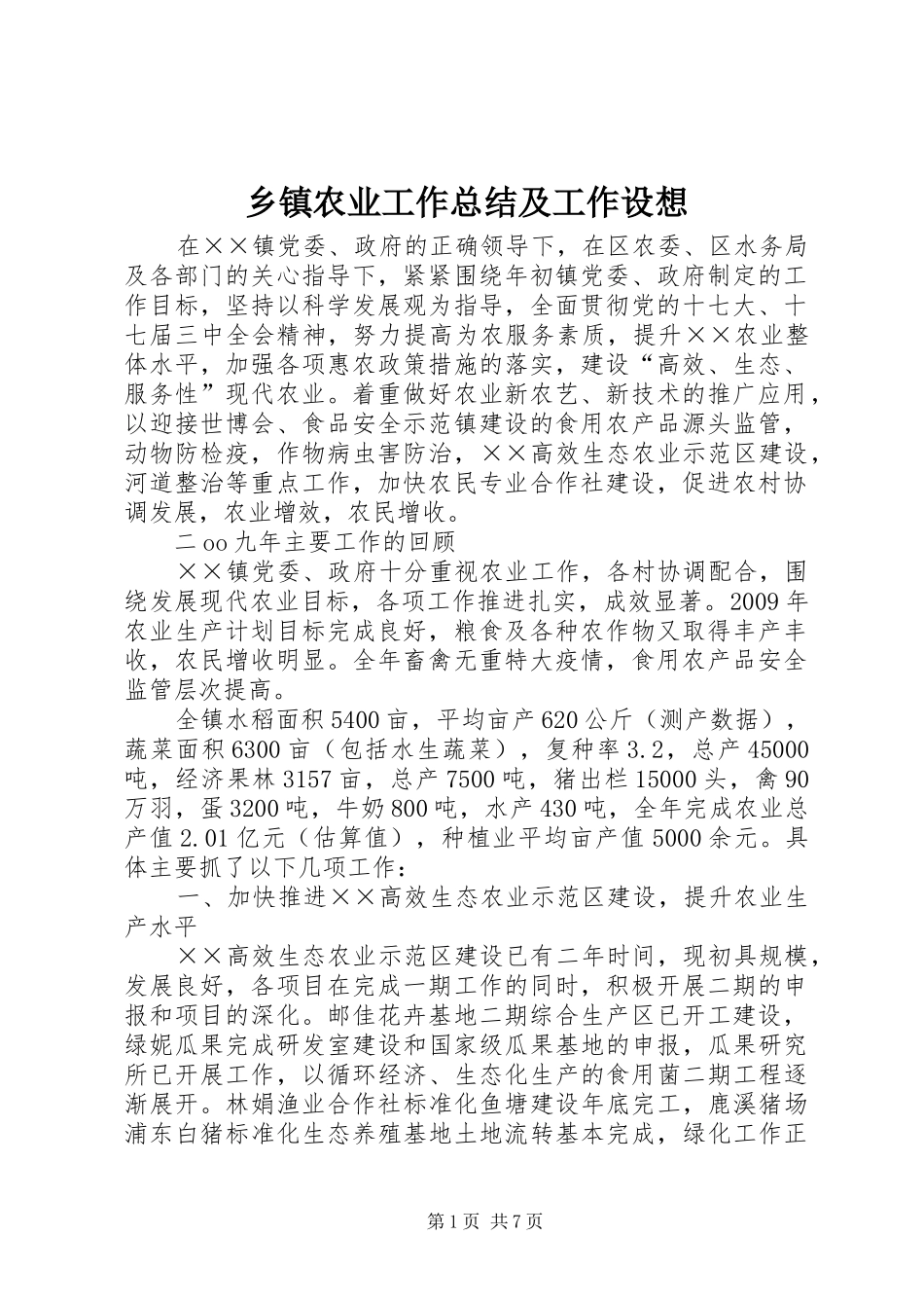 乡镇农业工作总结及工作设想_第1页