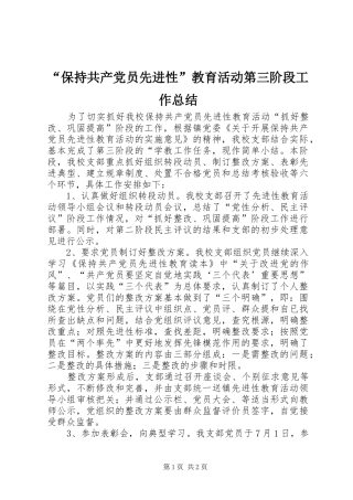 “保持共产党员先进性”教育活动第三阶段工作总结 (3)