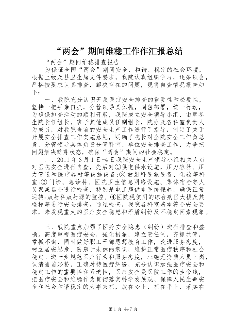 “两会”期间维稳工作作汇报总结_第1页